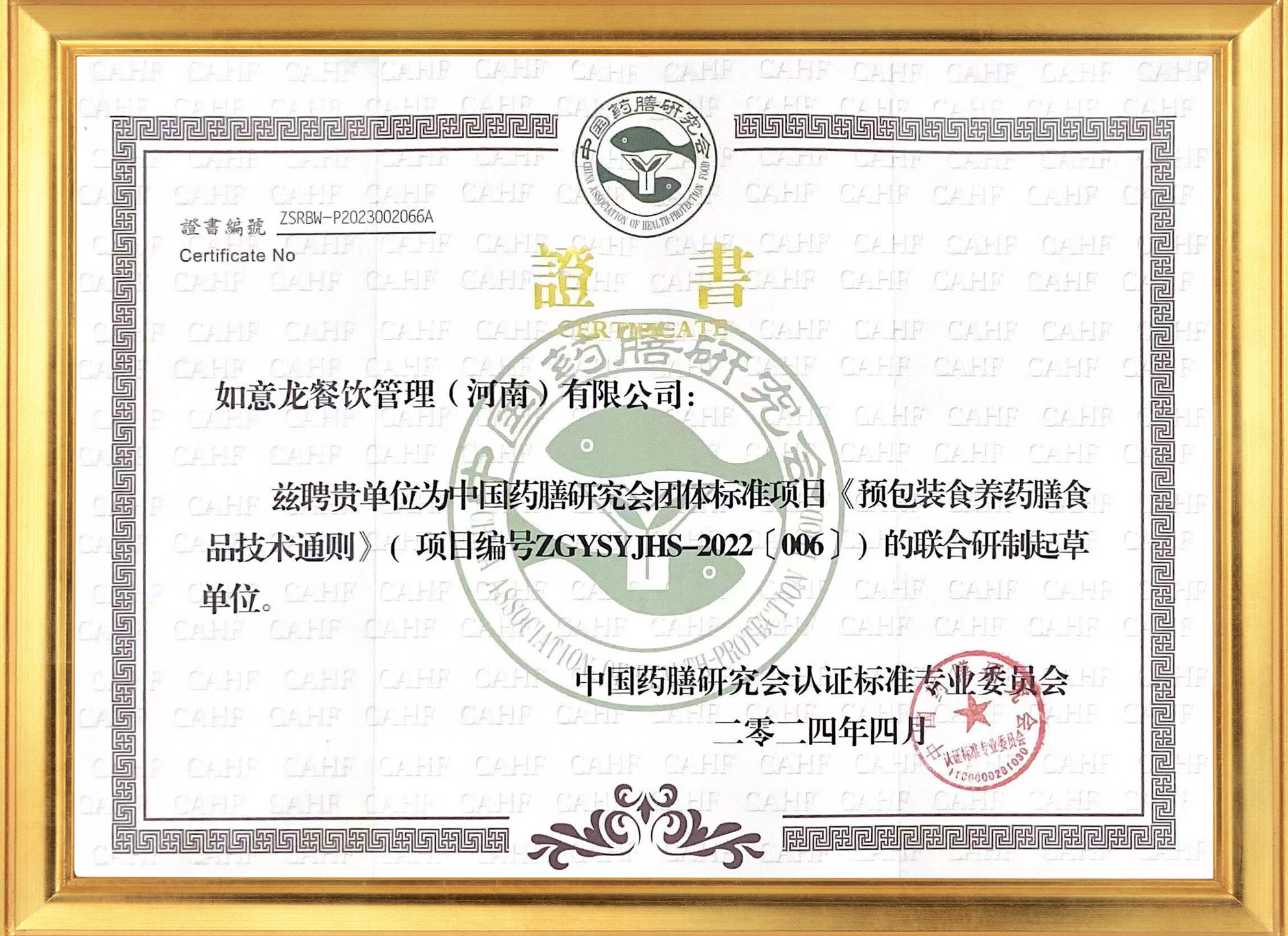 龙的良方茶资质荣誉 特聘证书