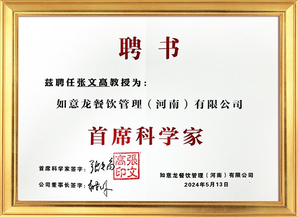 龙的良方茶资质荣誉 首席科学家张文高