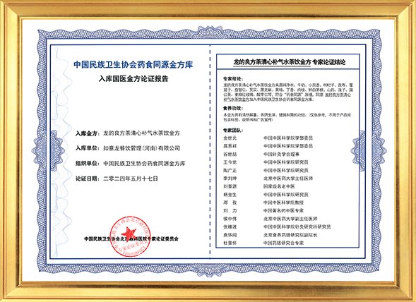 龙的良方茶资质荣誉 国医金方