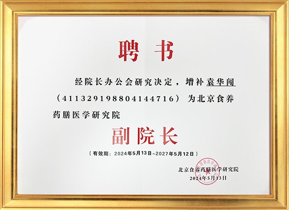 龙的良方茶资质荣誉 袁华闯副院长